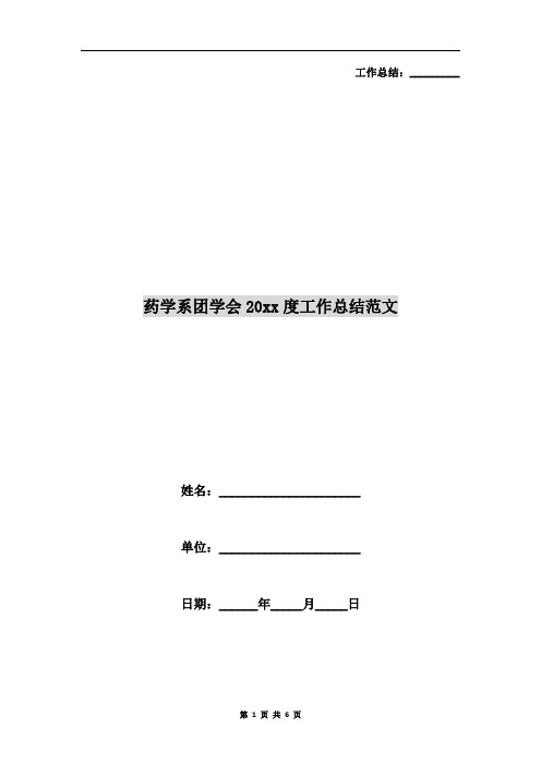 药学系团学会xx年度工作总结范文