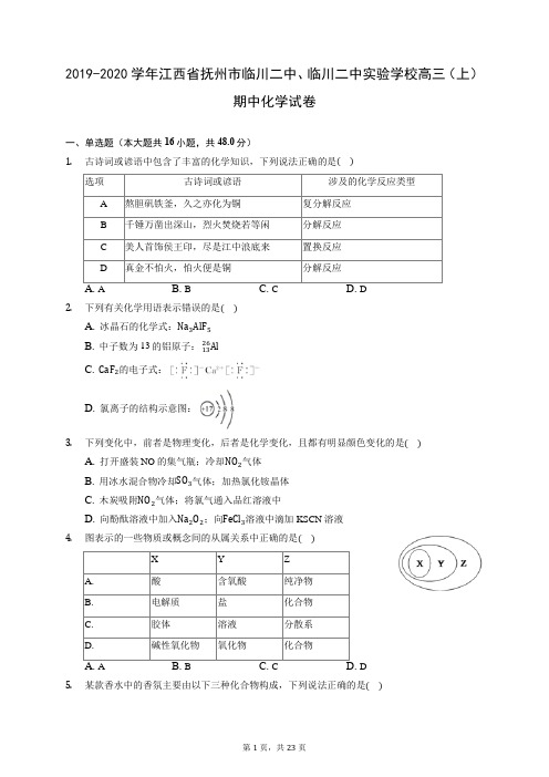 2019-2020学年江西省抚州市临川二中、临川二中实验学校高三(上)期中化学试卷(含答案解析)