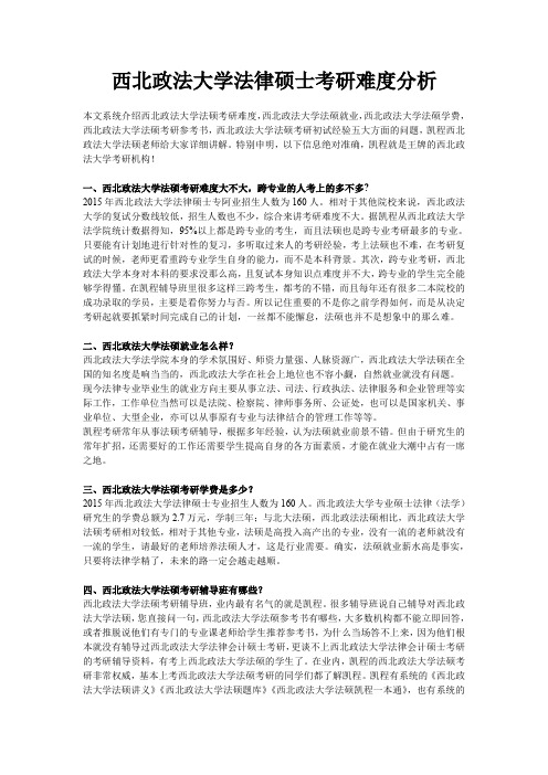 西北政法大学法律硕士考研难度分析