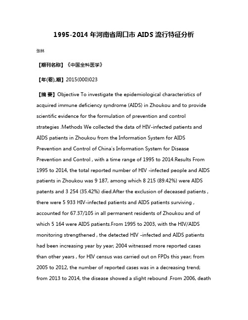 1995-2014年河南省周口市 AIDS 流行特征分析