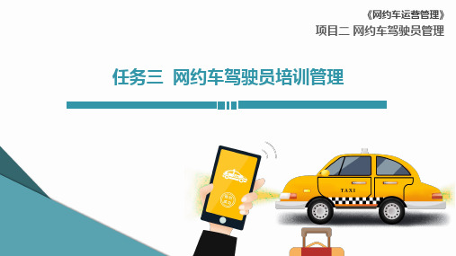 网约车运营管理课件2-3 网约车驾驶员培训管理