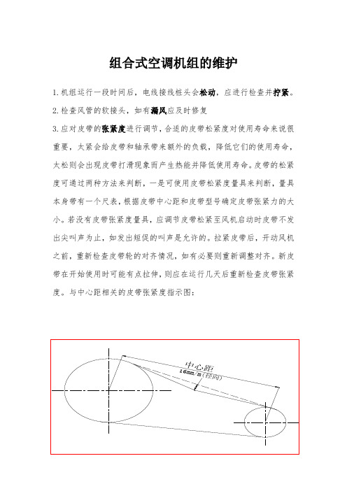 组合式空调机组的维护