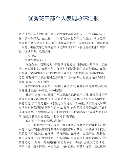 优秀班干部个人表现总结汇报【个人工作总结】