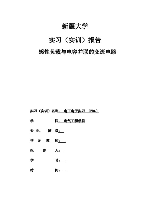 电路(EDA)实训   感性负载与电容并联的交流电路