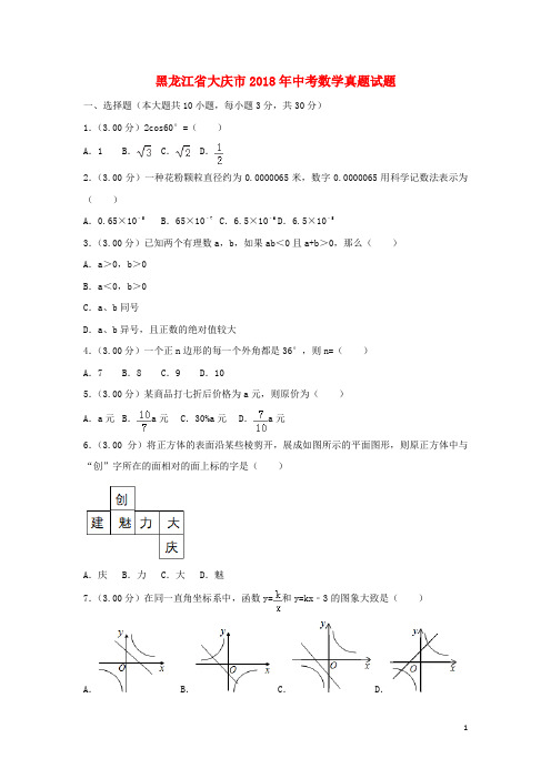 黑龙江省大庆市中考数学真题试题(含解析)