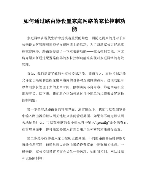 如何通过路由器设置家庭网络的家长控制功能