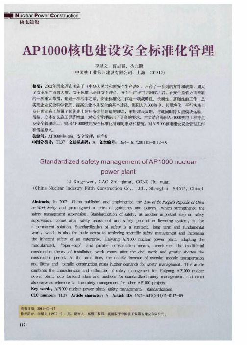 AP1000核电建设安全标准化管理