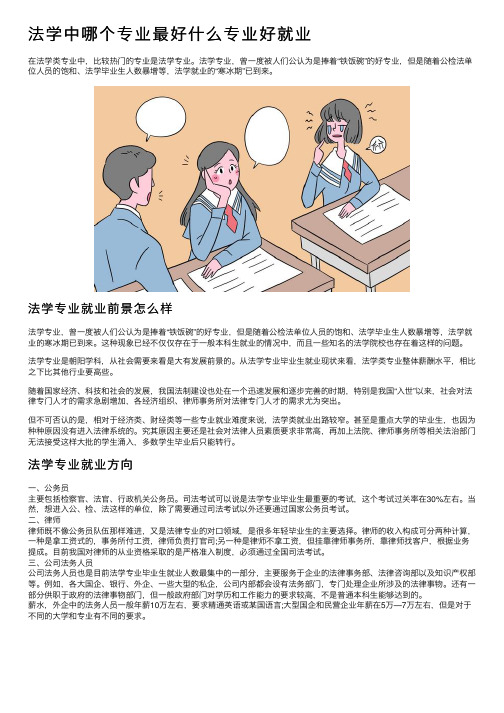 法学中哪个专业最好什么专业好就业