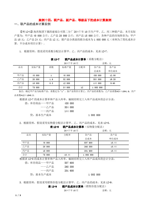 案例14：联产品、副产品、等级品下的成本计算案例