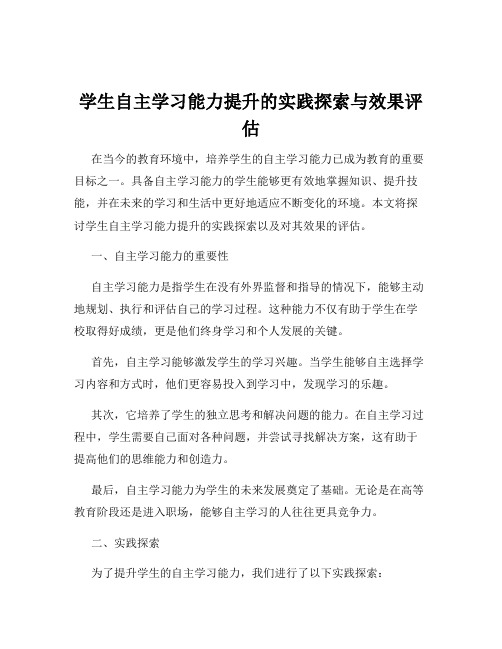 学生自主学习能力提升的实践探索与效果评估