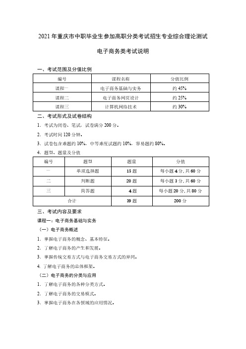 2021 年重庆市中职毕业生参加高职分类考试招生专业综合理论测试电子商务类考试说明