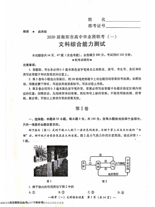 2020届湖南省衡阳市2017级高三下学期一模考试文科综合试卷无答案