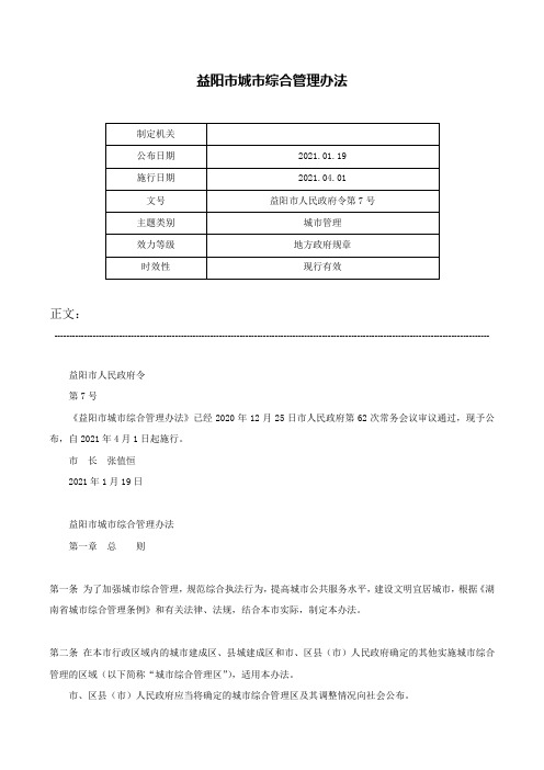 益阳市城市综合管理办法-益阳市人民政府令第7号