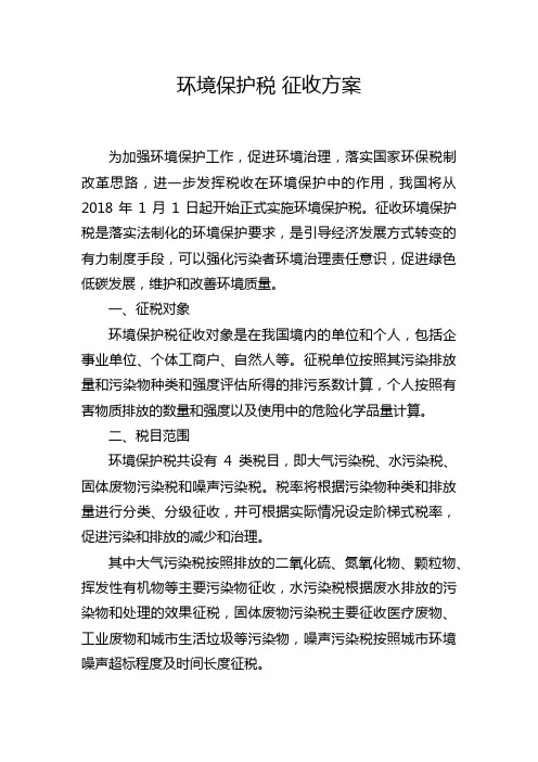 环境保护税 征收方案