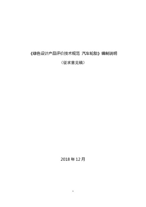 《绿色设计产品评价技术规范汽车轮胎》编制说明