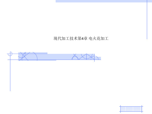 现代加工技术第4章 电火花加工