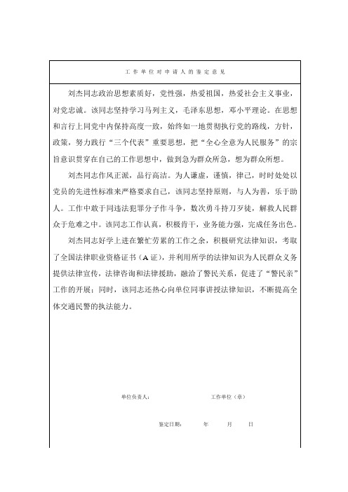 工 作 单 位 对 申 请 人 的 鉴 定 意 见