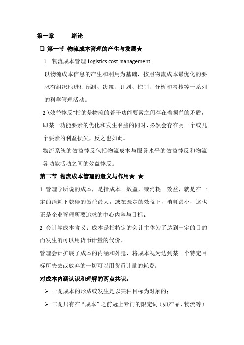 吉林大学物流成本管理复习资料