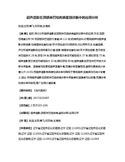 超声造影在颈部淋巴结疾病鉴别诊断中的应用分析