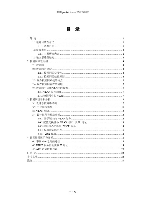 利用packet-tracer设计校园网