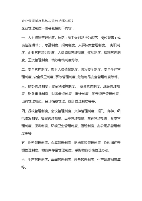 企业管理制度具体应该包括哪些呢