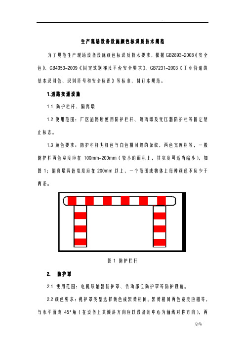 生产现场设备设施颜色标识和技术规范标准
