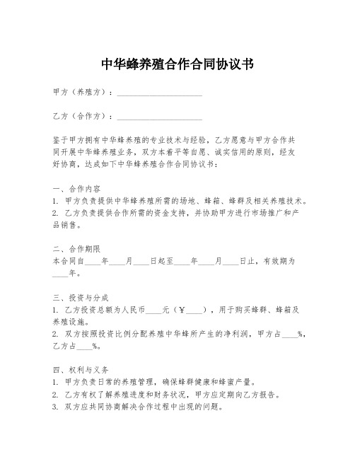 中华蜂养殖合作合同协议书