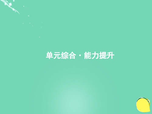 高优设计(安徽专用)高考历史一轮复习 第二单元 西方的政治制度课件 新人教版