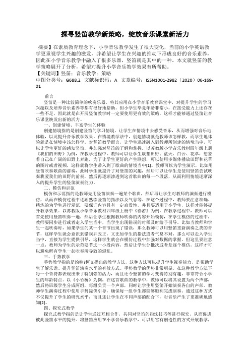 探寻竖笛教学新策略,绽放音乐课堂新活力