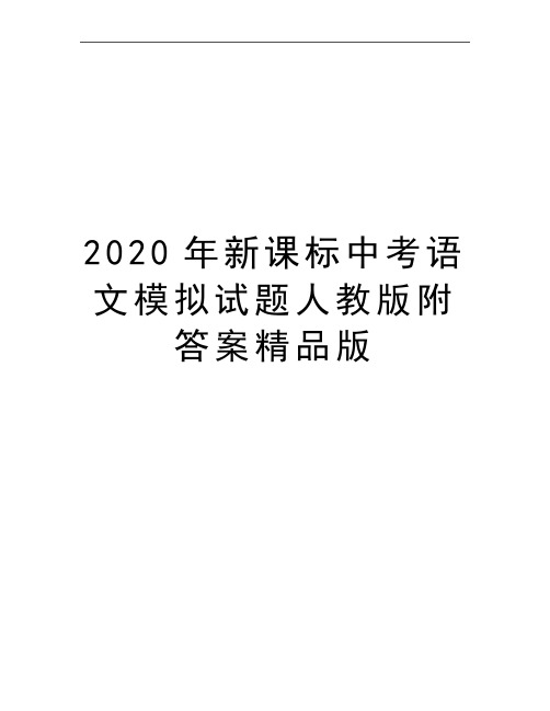 最新新课标中考语文模拟试题人教版附答案精品版