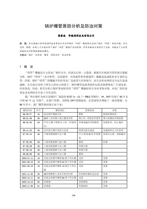 锅炉爆管原因分析及防止对策