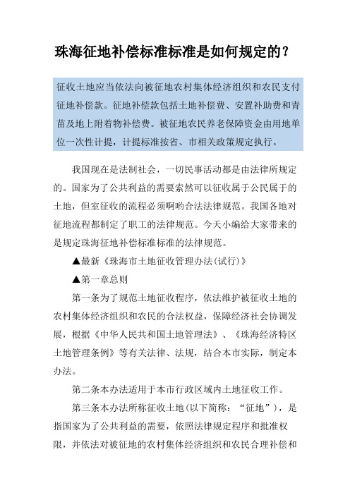 珠海征地补偿标准标准是如何规定的？