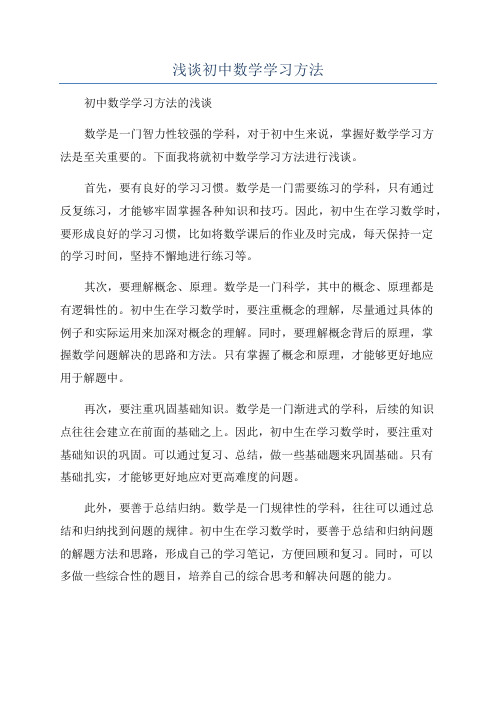 浅谈初中数学学习方法