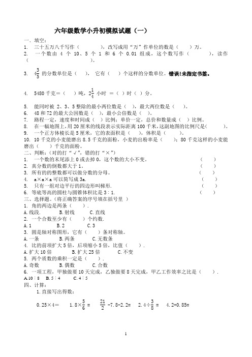 数学六年级小升初模拟试卷(共10套)苏教版(含答案)