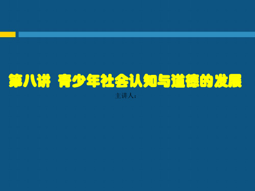 第八讲  青少年社会认知与道德