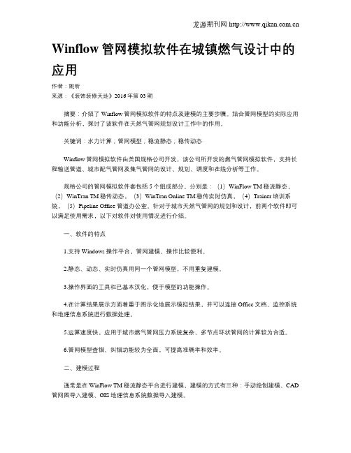 Winflow管网模拟软件在城镇燃气设计中的应用