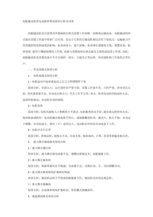 刮板输送机常见故障和事故原因分析及对策.docx