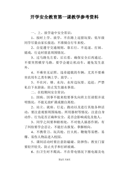 开学安全教育第一课教学参考资料