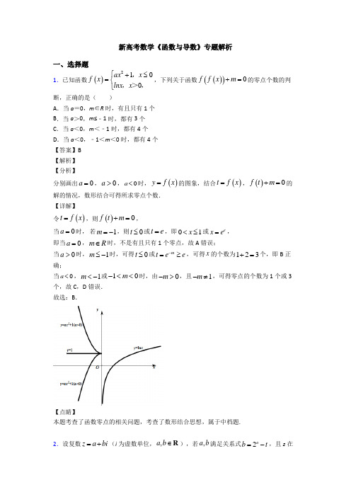 高考数学压轴专题2020-2021备战高考《函数与导数》分类汇编含解析