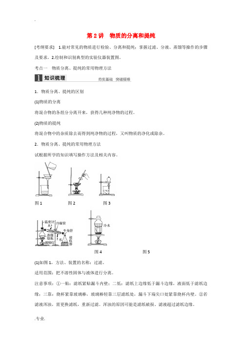 高考化学大一轮复习讲义 专题9 化学实验(第2讲)苏教版-苏教版高三全册化学试题