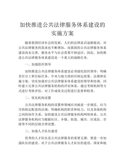 加快推进公共法律服务体系建设的实施方案