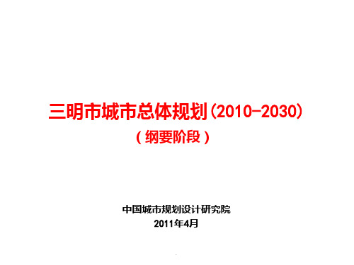 三明市城市总体规划(201X-2030)纲要阶段ppt课件