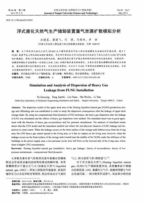 浮式液化天然气生产储卸装置重气泄漏扩散模拟分析