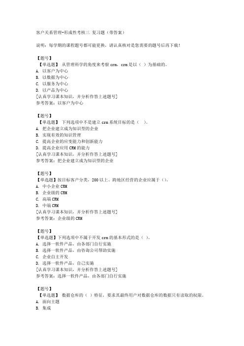 国家开放大学山东02115《客户关系管理》形成性考核三作业资料