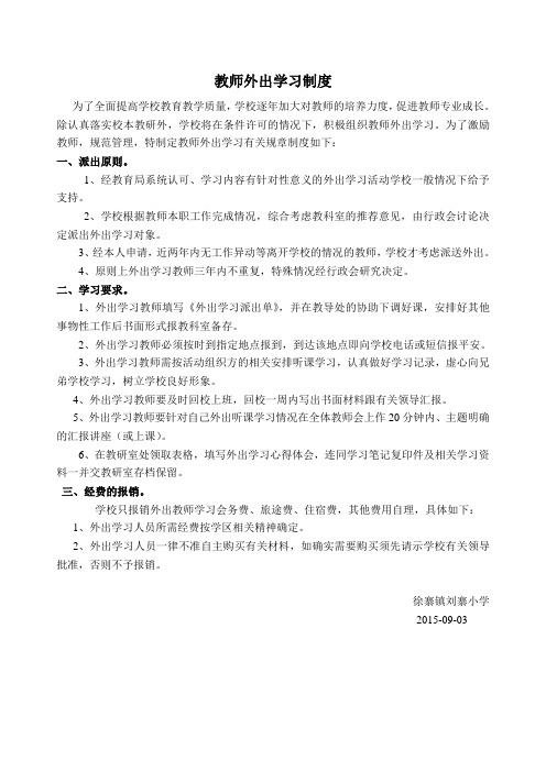 教师外出学习制度