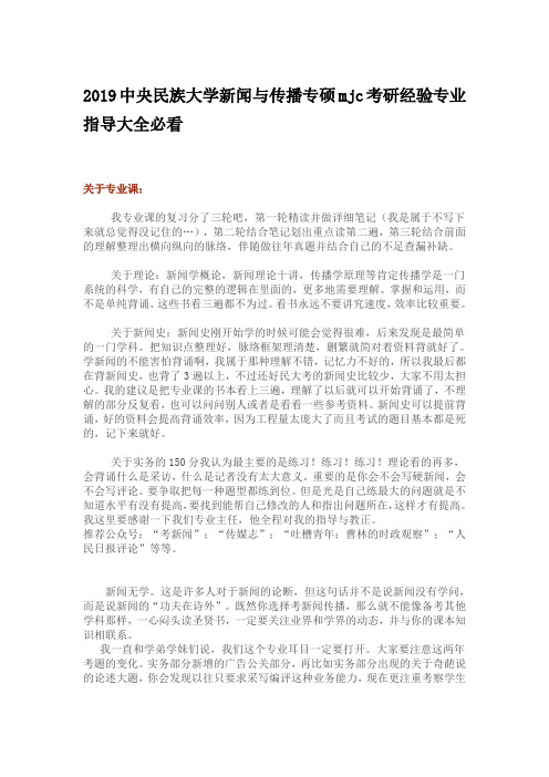 2019中央民族大学新闻与传播专硕mjc考研经验专业指导大全必看