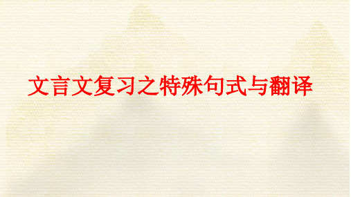 2023届高考语文复习：文言文复习之特殊句式与翻译 课件68张