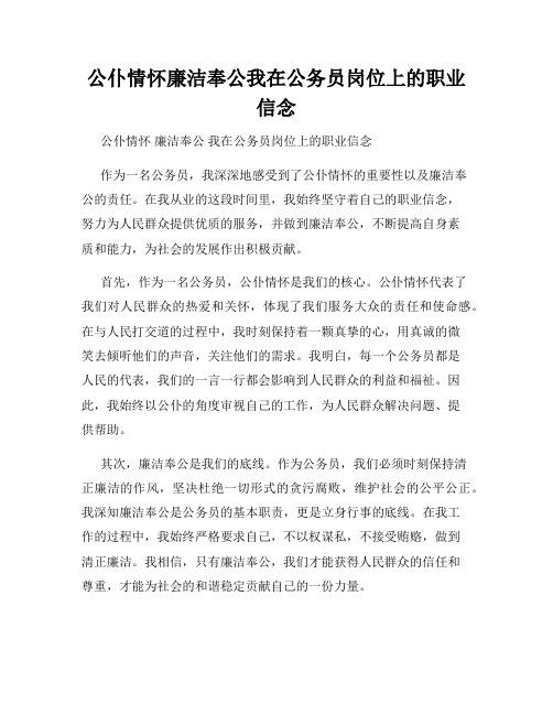 公仆情怀廉洁奉公我在公务员岗位上的职业信念