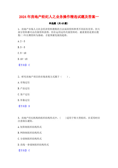 2024年房地产经纪人之业务操作精选试题及答案一