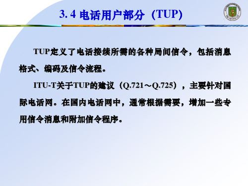 通信技术与-现代交换原理-电话用户部分( TUP)